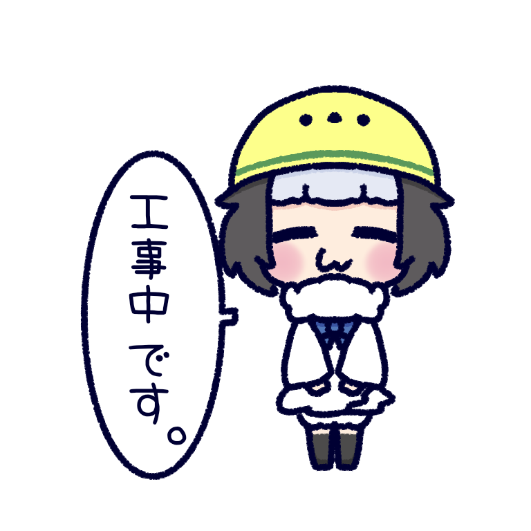 工事中